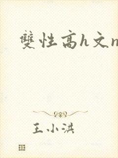 双性高h文np