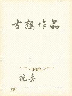 方想作品