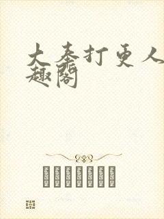 大奉打更人 笔趣阁