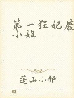 第一狂妃废柴三小姐