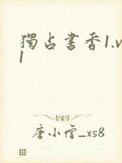 独占书香1.v1