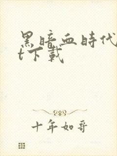 黑暗血时代txt下载