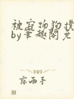 被宠物狗扑倒后by笔趣阁免费阅读