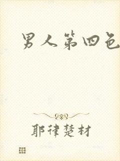 男人第四色封面