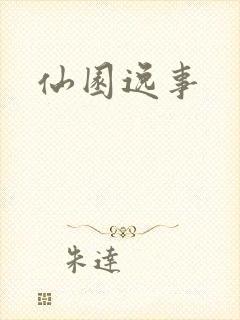 仙园逸事
