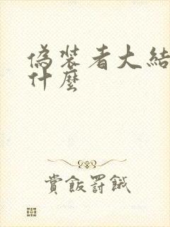 伪装者大结局是什么