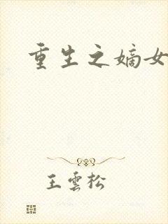 重生之嫡女为妃