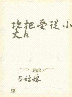 攻把受从小睡到大h