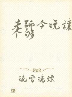 老师今晚让你爽个够封面