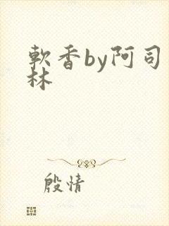 软香by阿司匹林