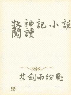 牧神记小说免费阅读