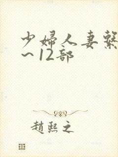 少妇人妻系列1～12部封面