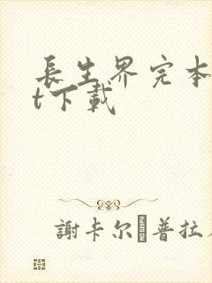 长生界完本txt下载