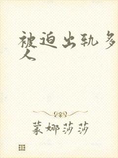 被迫出轨多汁美人