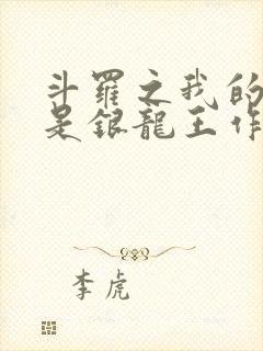 斗罗之我的老婆是银龙王作者炫光超佛帝