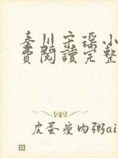 秦川宋瑶小说免费阅读完整版