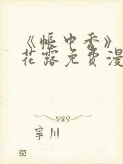 《帐中香》金银花露免费漫画