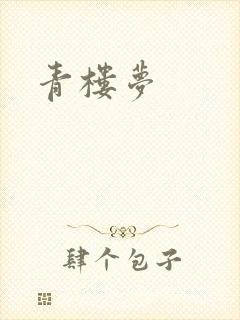 青楼梦