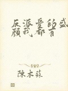 反派爱的盛世美颜我都有