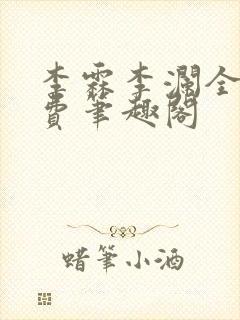 李霖李澜全文免费笔趣阁