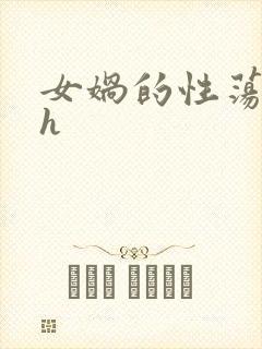 女娲的性荡生活h封面