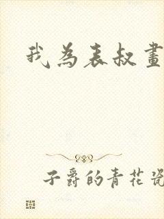 我为表叔画新妆