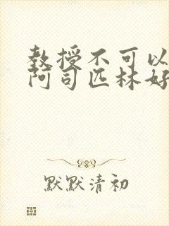 教授不可以by阿司匹林好看吗