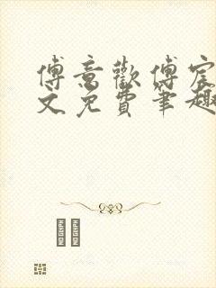 傅意欢傅宸深全文免费笔趣阁小说