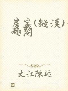 房客(糙汉)笔趣阁封面