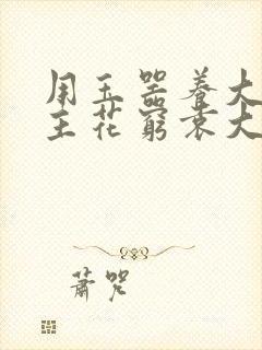 用玉器养大的公主花穷袁大夫