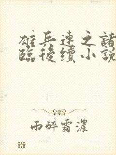 雄兵连之诸天降临后续小说