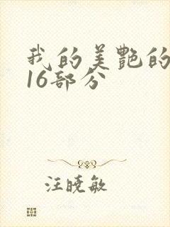 我的美艳的岳第16部分