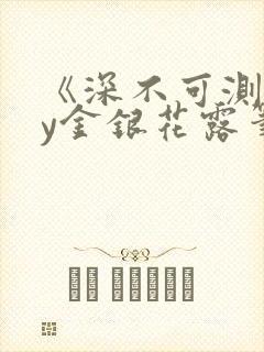 《深不可测》by金银花露笔趣阁