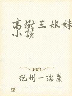 高树三姐妹有声小说