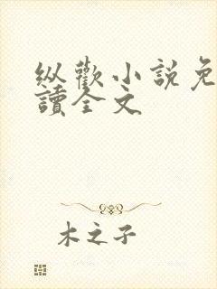 纵欢小说免费阅读全文