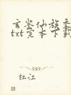 玄鉴仙族季越人txt完本下载