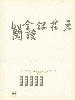 by金银花免费阅读