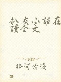 扒灰小说在线阅读全文