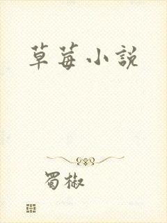 草莓小说