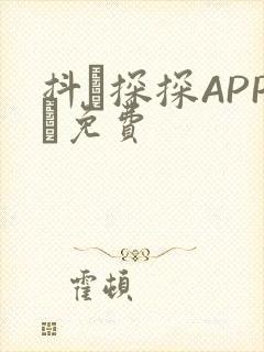 抖抈探探APP汅免费封面