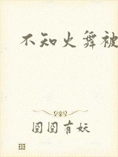 不知火舞被辱记
