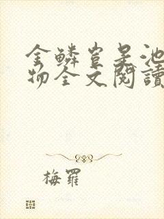 金鳞岂是池中之物全文阅读