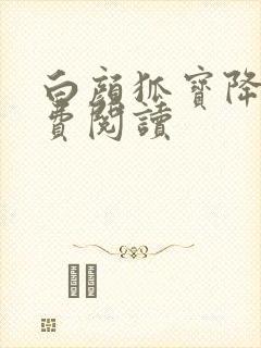 白颜狐宝降世免费阅读