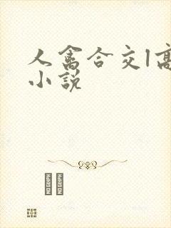 人禽合交l高h小说