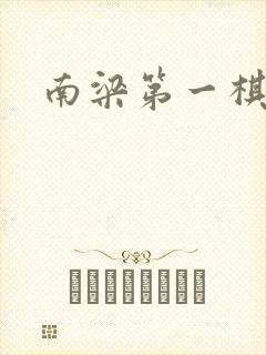 南梁第一棋手