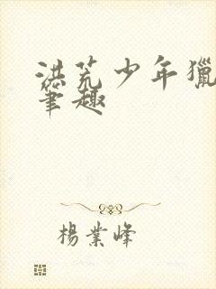 洪荒少年猎艳录笔趣