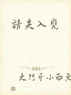 请夫入瓮
