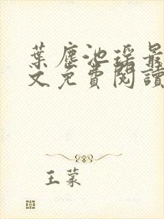 叶尘池瑶最新全文免费阅读笔趣阁