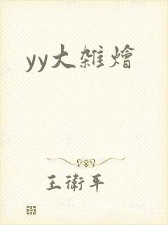 yy大杂烩