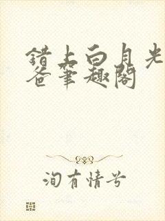 错上白月光的爸爸笔趣阁